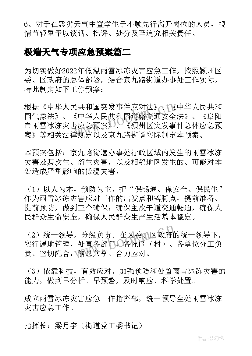 最新极端天气专项应急预案 极端灾害天气应急预案(汇总9篇)