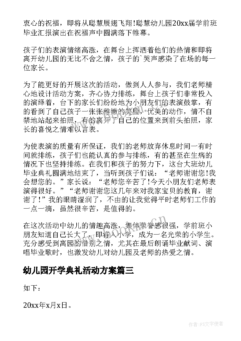 最新幼儿园开学典礼活动方案 幼儿园开学典礼活动总结(大全8篇)