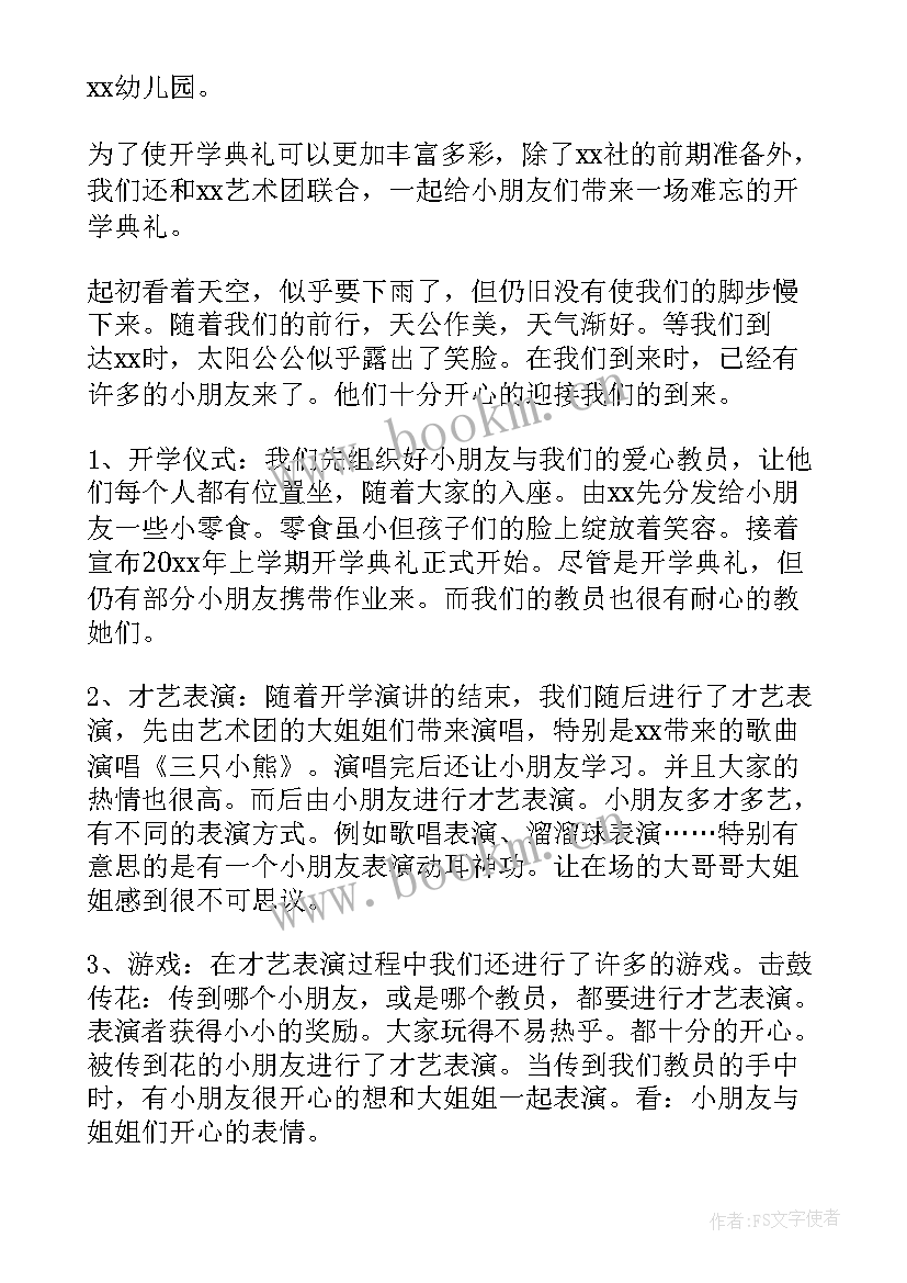 最新幼儿园开学典礼活动方案 幼儿园开学典礼活动总结(大全8篇)