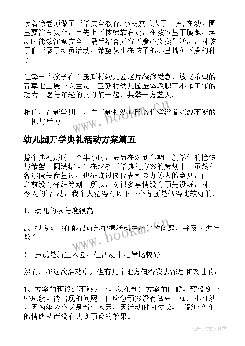 最新幼儿园开学典礼活动方案 幼儿园开学典礼活动总结(大全8篇)