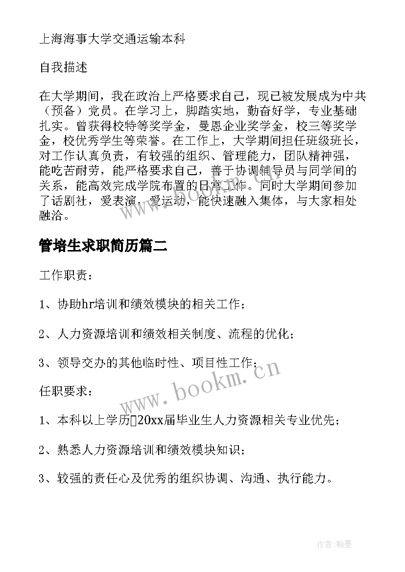 2023年管培生求职简历 管培生工作简历(大全5篇)