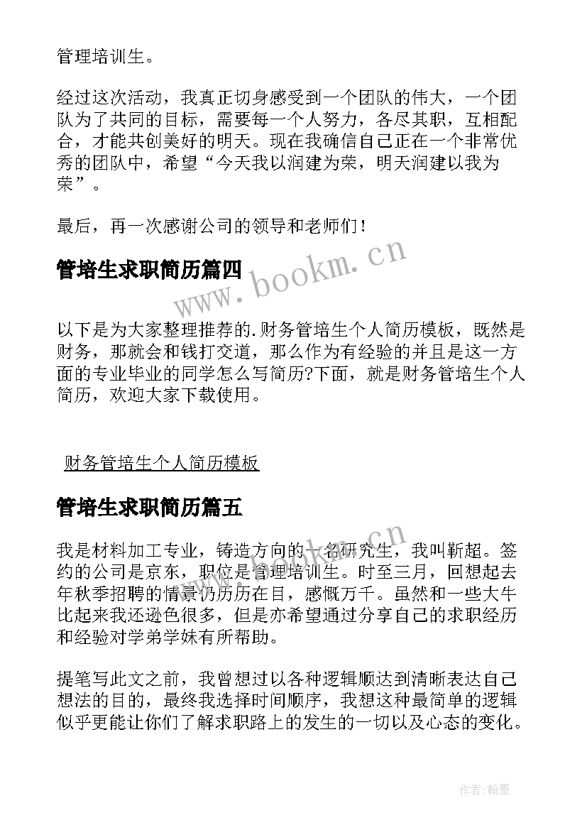 2023年管培生求职简历 管培生工作简历(大全5篇)