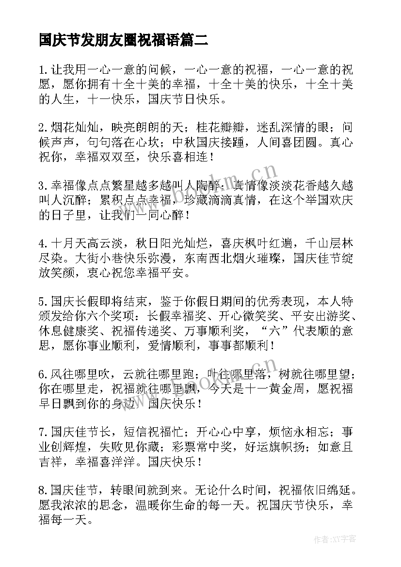 国庆节发朋友圈祝福语 朋友圈国庆节祝福语(精选5篇)