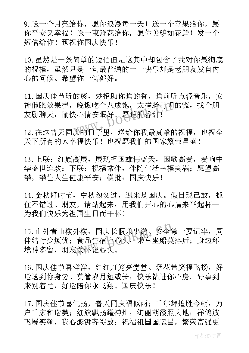 国庆节发朋友圈祝福语 朋友圈国庆节祝福语(精选5篇)