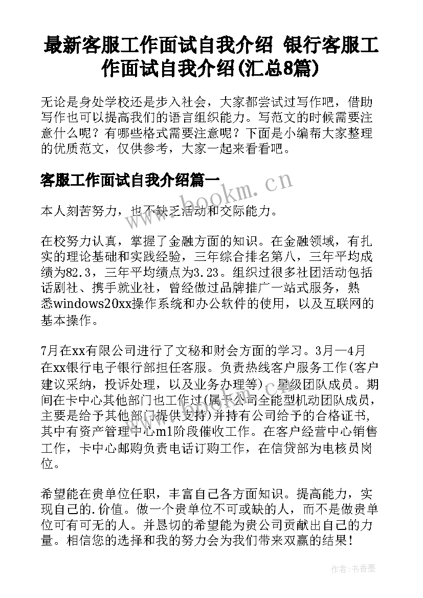 最新客服工作面试自我介绍 银行客服工作面试自我介绍(汇总8篇)