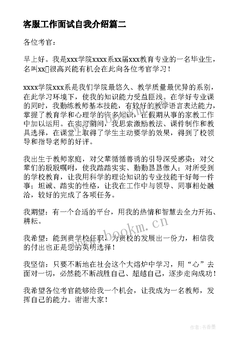 最新客服工作面试自我介绍 银行客服工作面试自我介绍(汇总8篇)