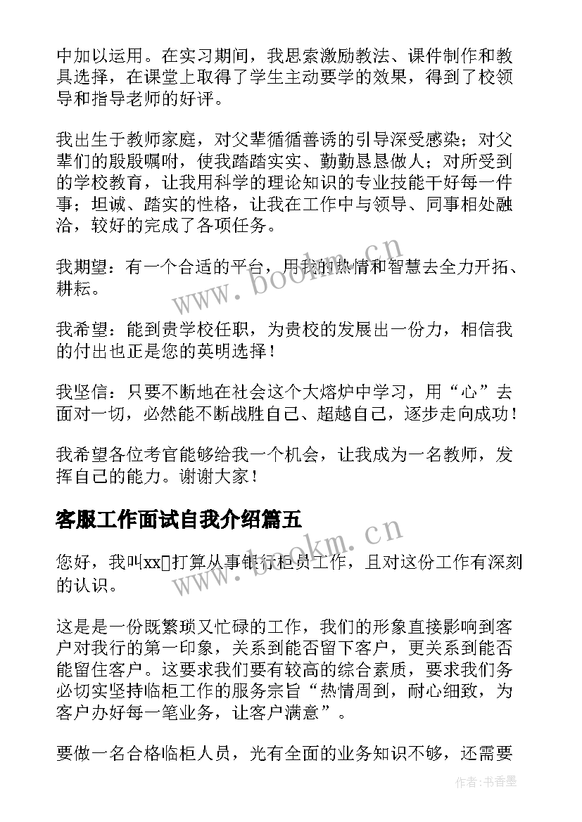 最新客服工作面试自我介绍 银行客服工作面试自我介绍(汇总8篇)