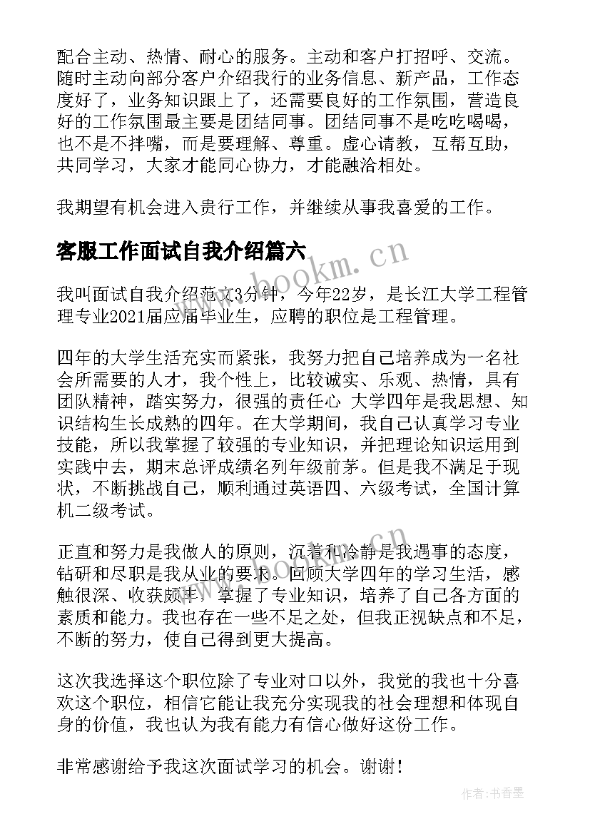 最新客服工作面试自我介绍 银行客服工作面试自我介绍(汇总8篇)