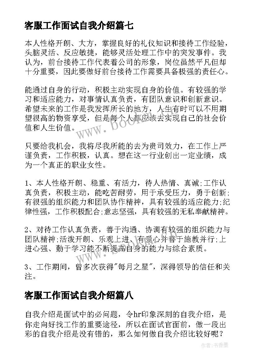 最新客服工作面试自我介绍 银行客服工作面试自我介绍(汇总8篇)