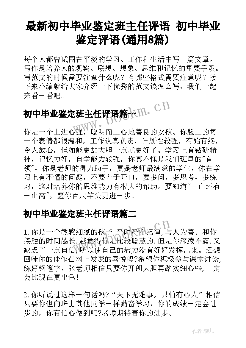 最新初中毕业鉴定班主任评语 初中毕业鉴定评语(通用8篇)