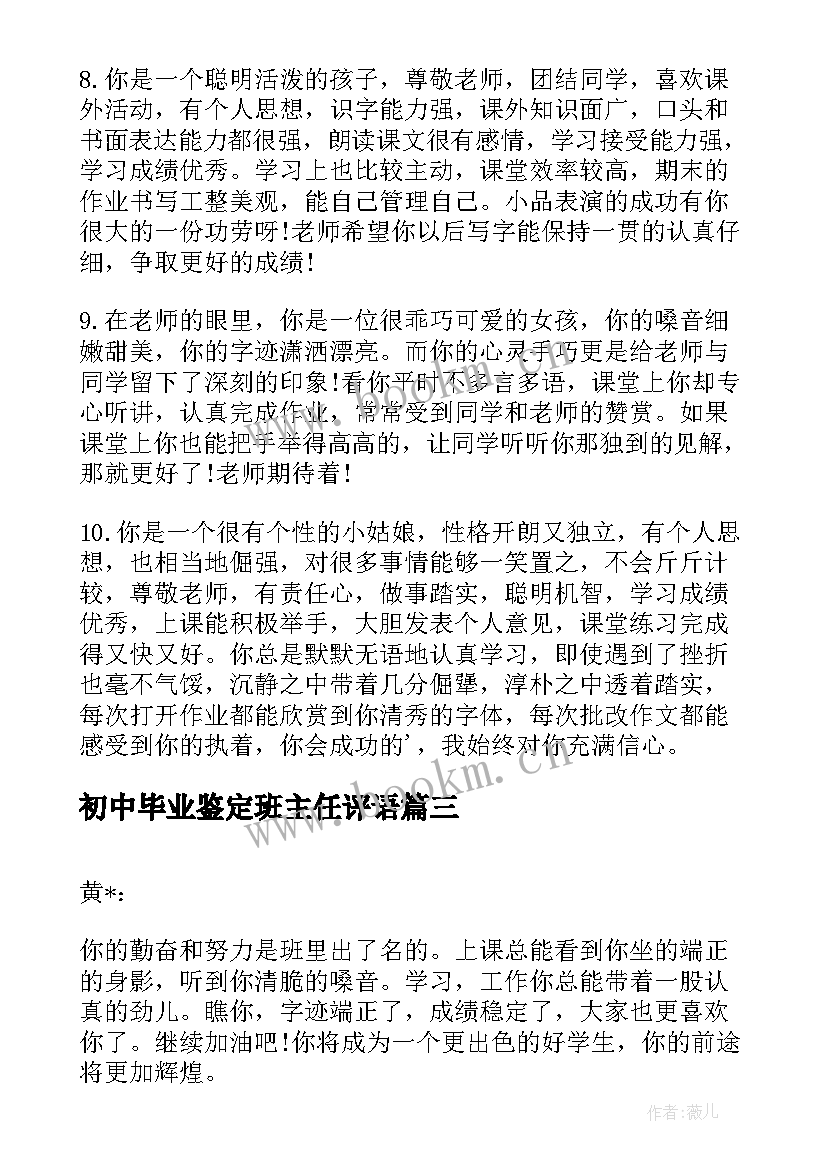 最新初中毕业鉴定班主任评语 初中毕业鉴定评语(通用8篇)