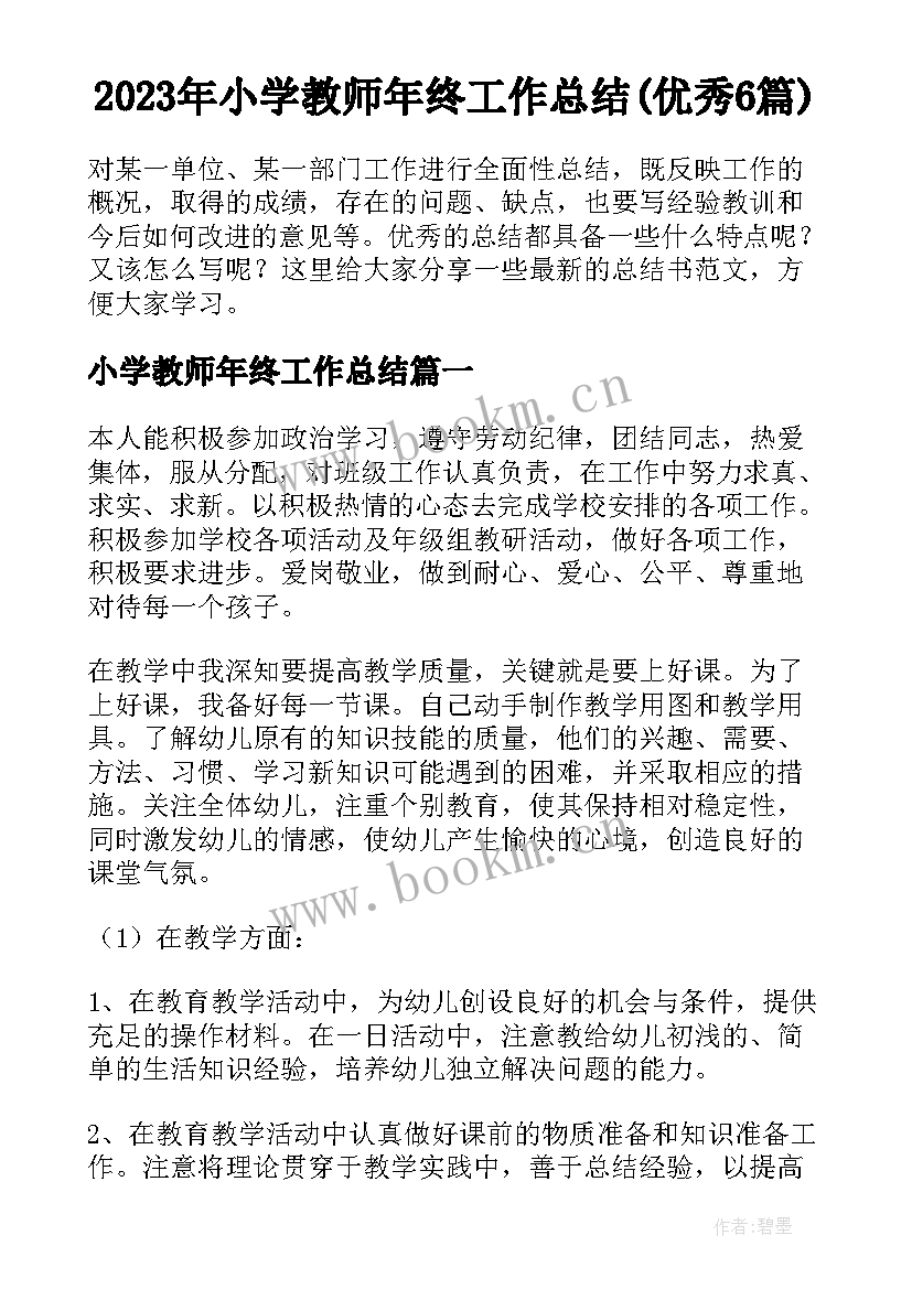 2023年小学教师年终工作总结(优秀6篇)