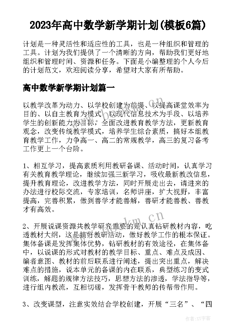 2023年高中数学新学期计划(模板6篇)