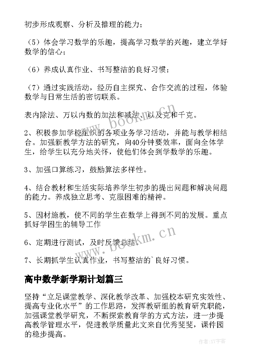 2023年高中数学新学期计划(模板6篇)