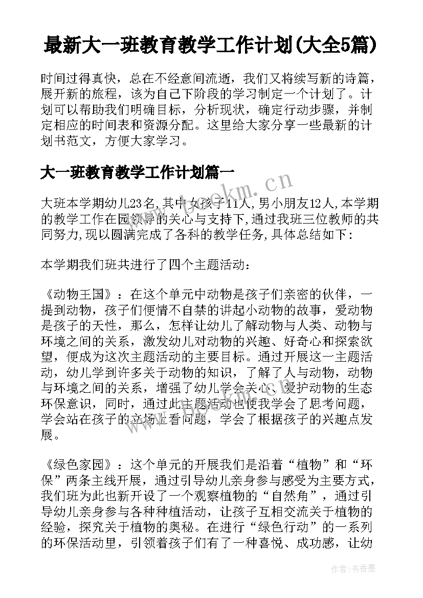 最新大一班教育教学工作计划(大全5篇)