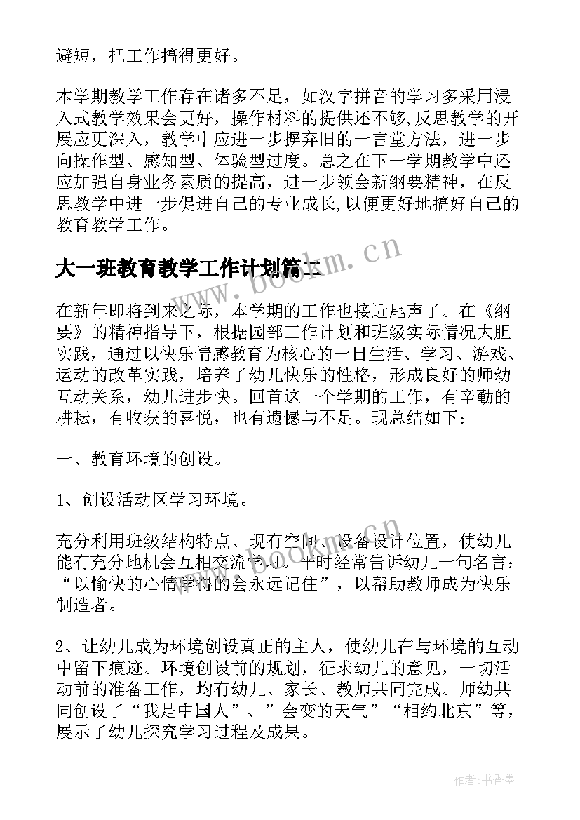 最新大一班教育教学工作计划(大全5篇)