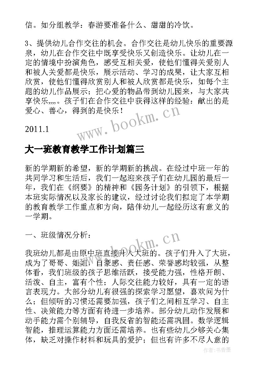 最新大一班教育教学工作计划(大全5篇)