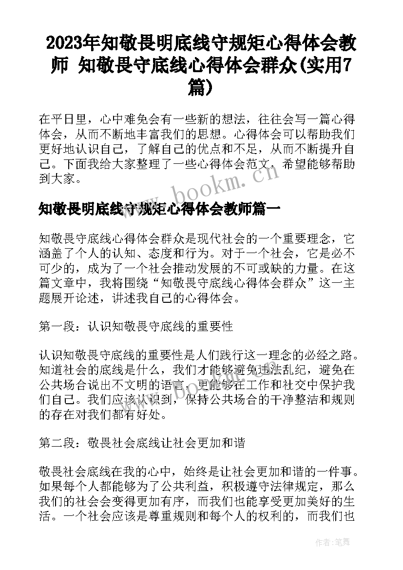 2023年知敬畏明底线守规矩心得体会教师 知敬畏守底线心得体会群众(实用7篇)