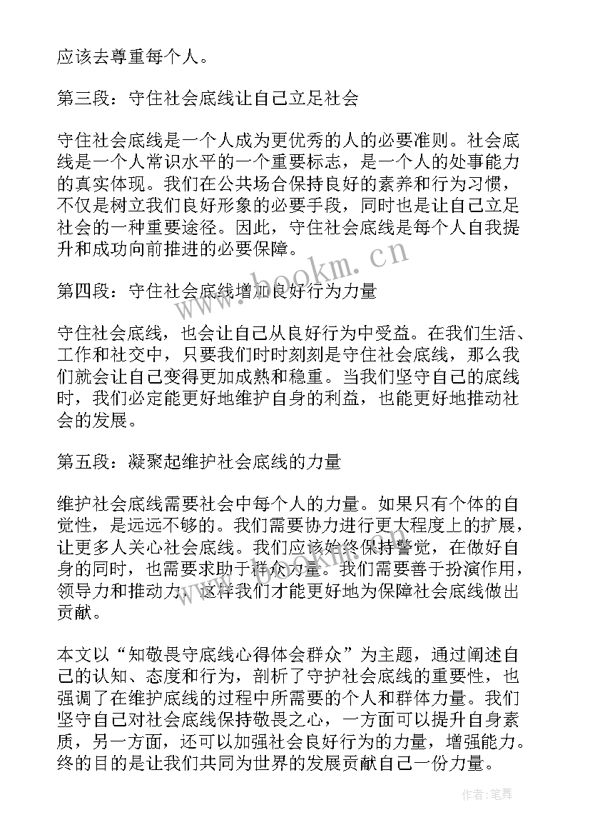 2023年知敬畏明底线守规矩心得体会教师 知敬畏守底线心得体会群众(实用7篇)