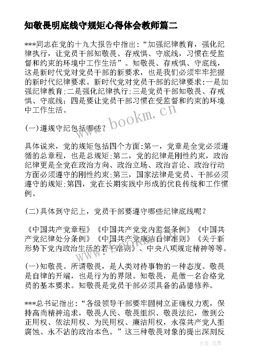 2023年知敬畏明底线守规矩心得体会教师 知敬畏守底线心得体会群众(实用7篇)