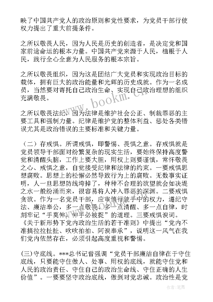 2023年知敬畏明底线守规矩心得体会教师 知敬畏守底线心得体会群众(实用7篇)