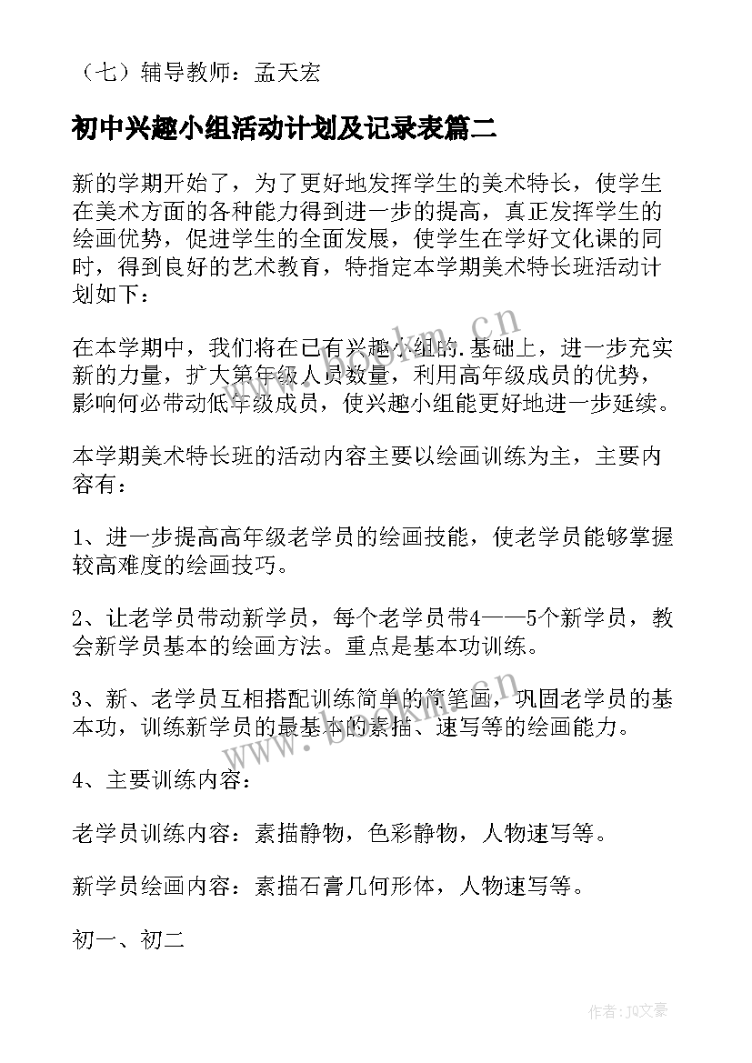 2023年初中兴趣小组活动计划及记录表(优质5篇)