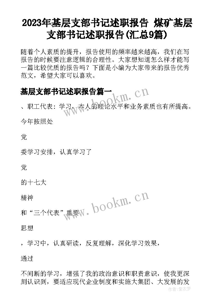 2023年基层支部书记述职报告 煤矿基层支部书记述职报告(汇总9篇)