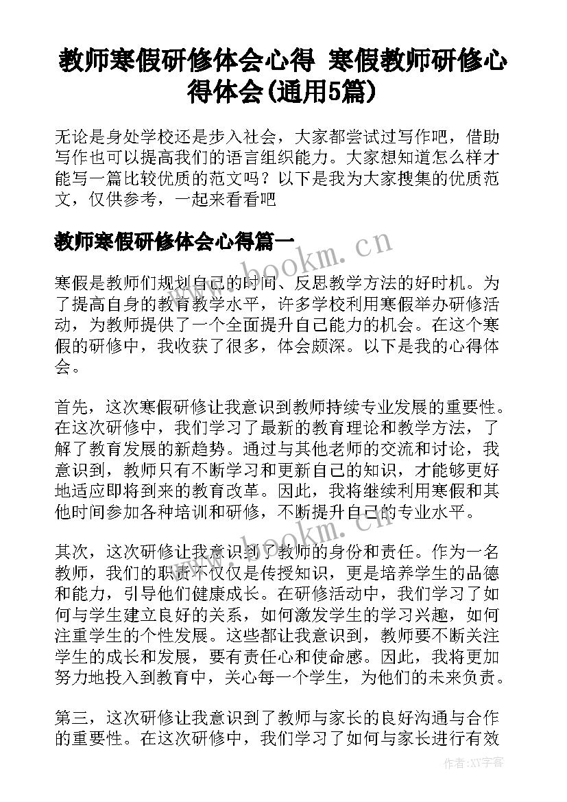 教师寒假研修体会心得 寒假教师研修心得体会(通用5篇)