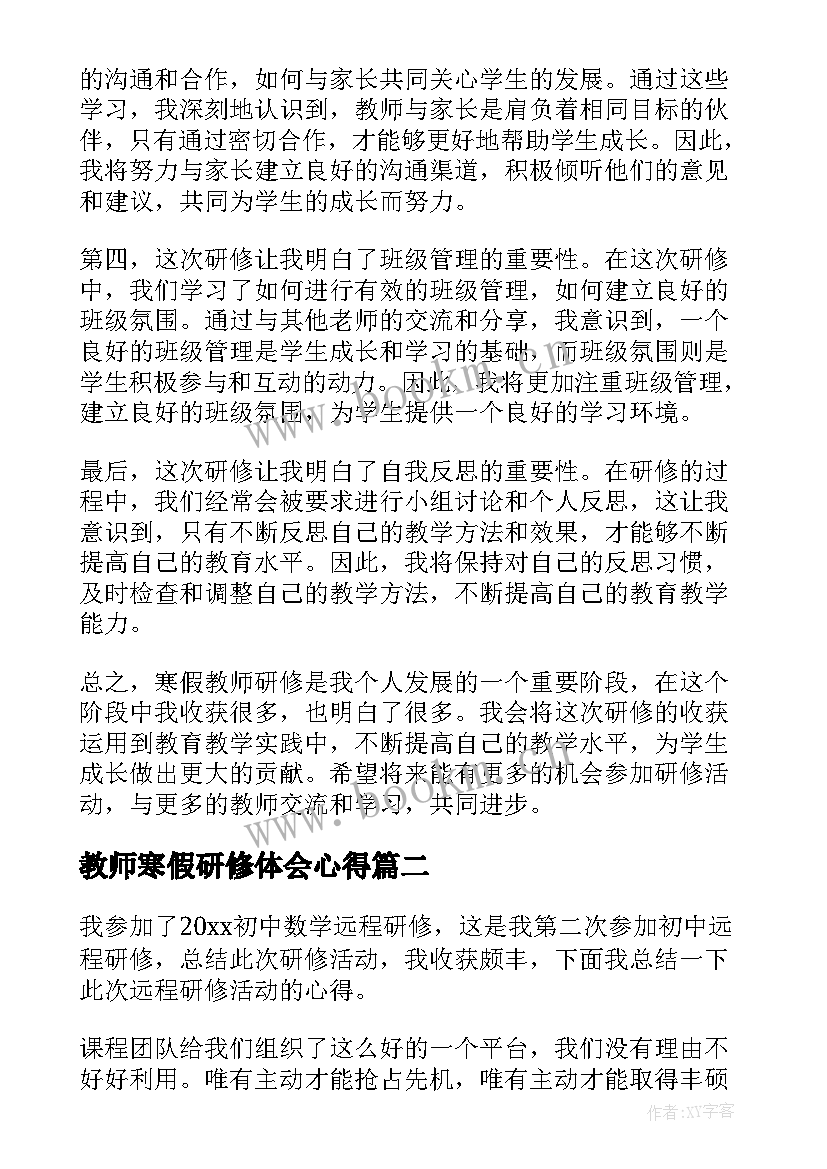 教师寒假研修体会心得 寒假教师研修心得体会(通用5篇)