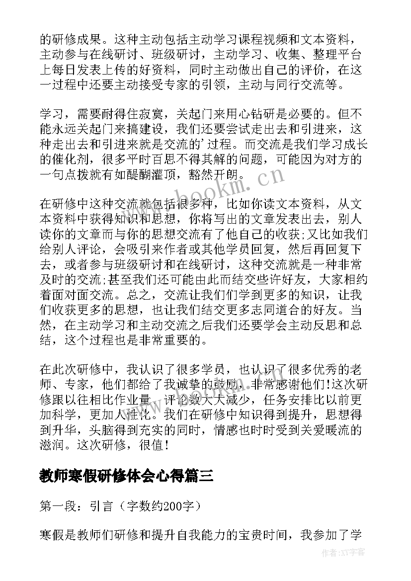 教师寒假研修体会心得 寒假教师研修心得体会(通用5篇)