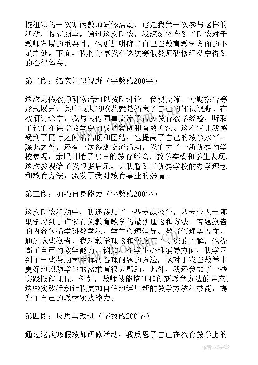 教师寒假研修体会心得 寒假教师研修心得体会(通用5篇)