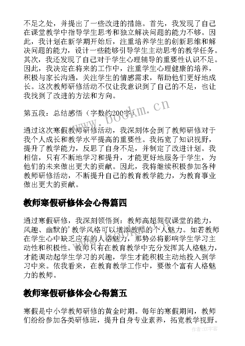 教师寒假研修体会心得 寒假教师研修心得体会(通用5篇)