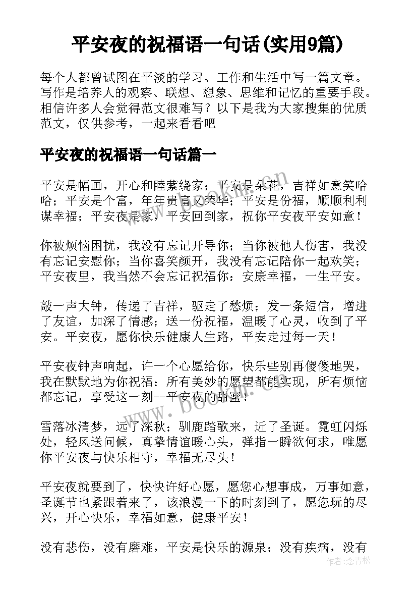 平安夜的祝福语一句话(实用9篇)