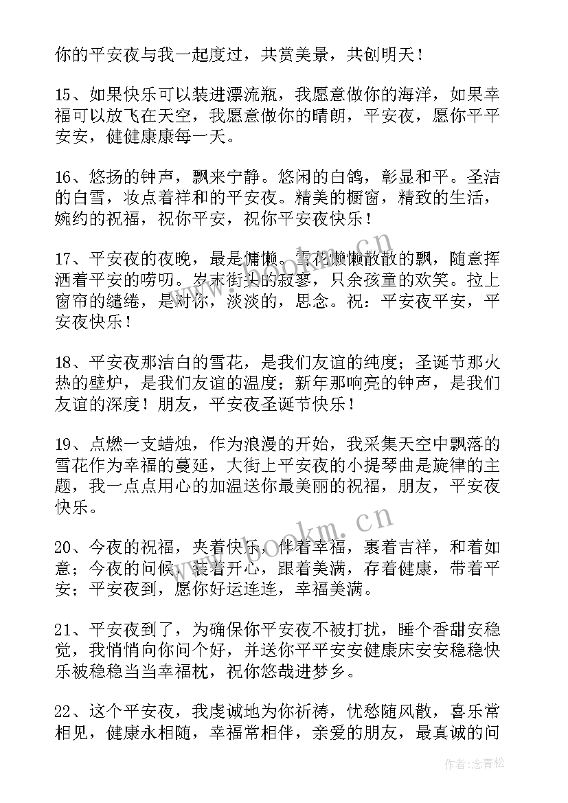 平安夜的祝福语一句话(实用9篇)