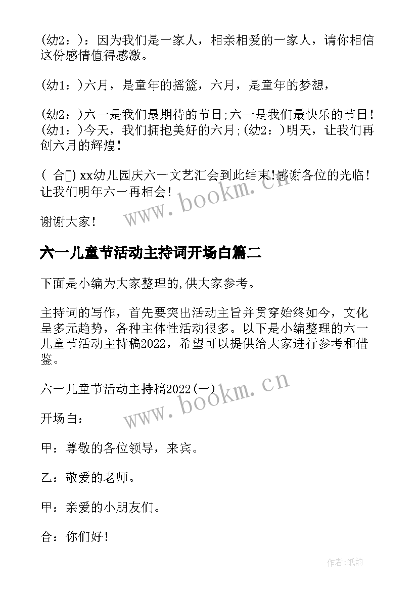 2023年六一儿童节活动主持词开场白 六一儿童节活动主持词(实用6篇)