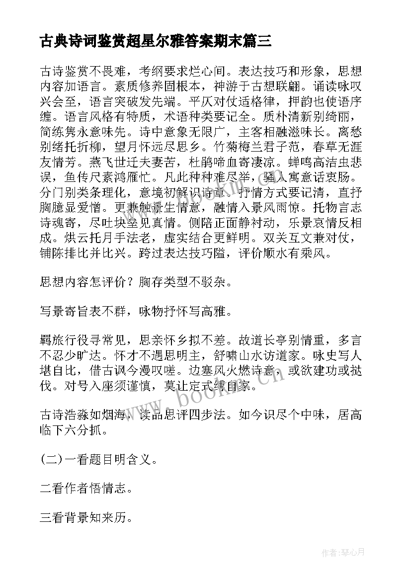 最新古典诗词鉴赏超星尔雅答案期末 古典诗词鉴赏课的心得体会(优质5篇)