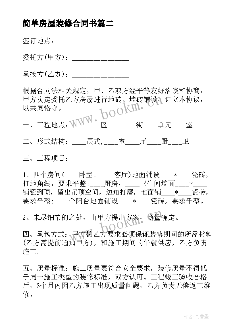 2023年简单房屋装修合同书 简单房屋装修合同(大全7篇)