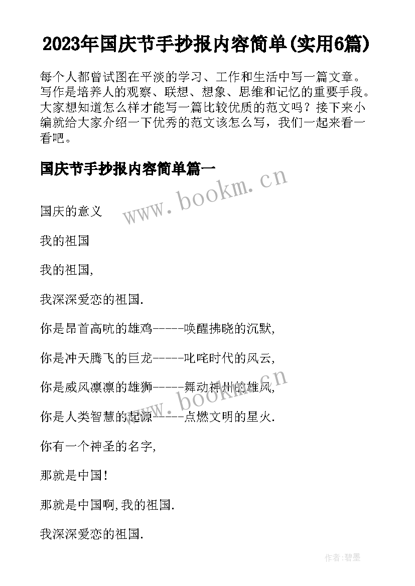 2023年国庆节手抄报内容简单(实用6篇)