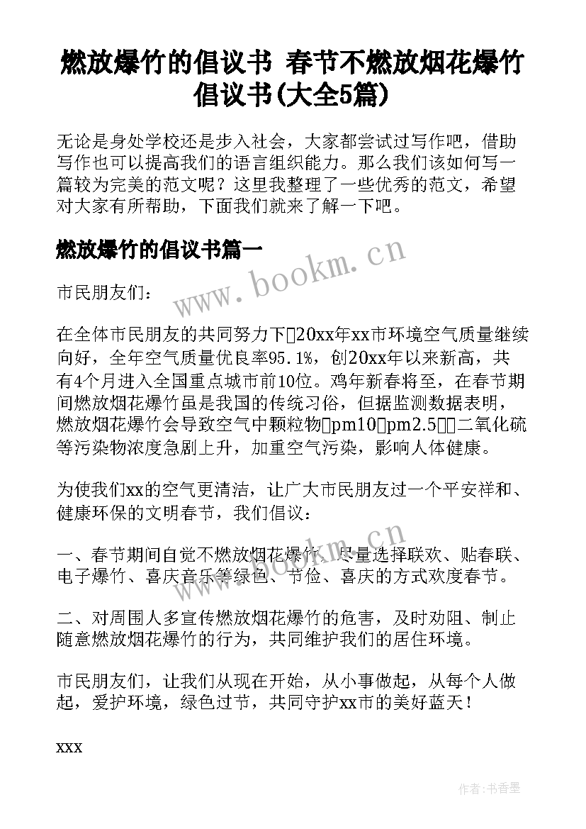 燃放爆竹的倡议书 春节不燃放烟花爆竹倡议书(大全5篇)