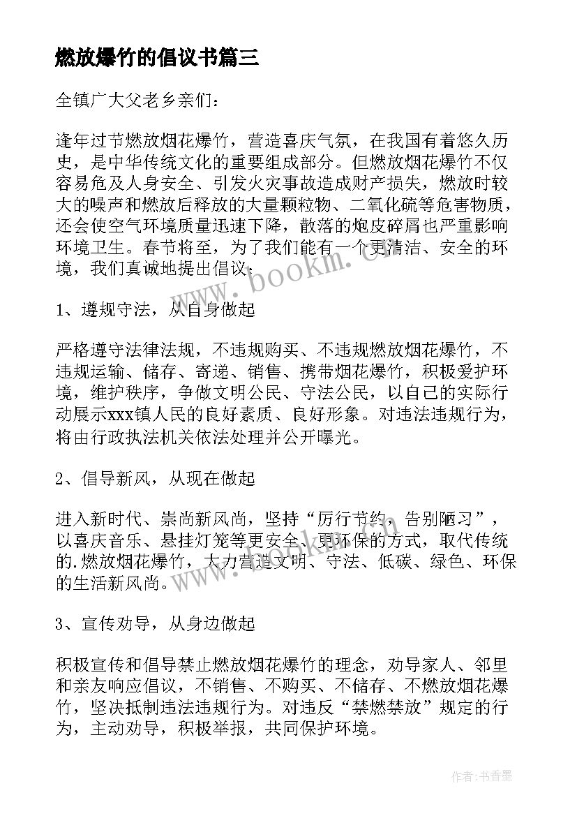 燃放爆竹的倡议书 春节不燃放烟花爆竹倡议书(大全5篇)