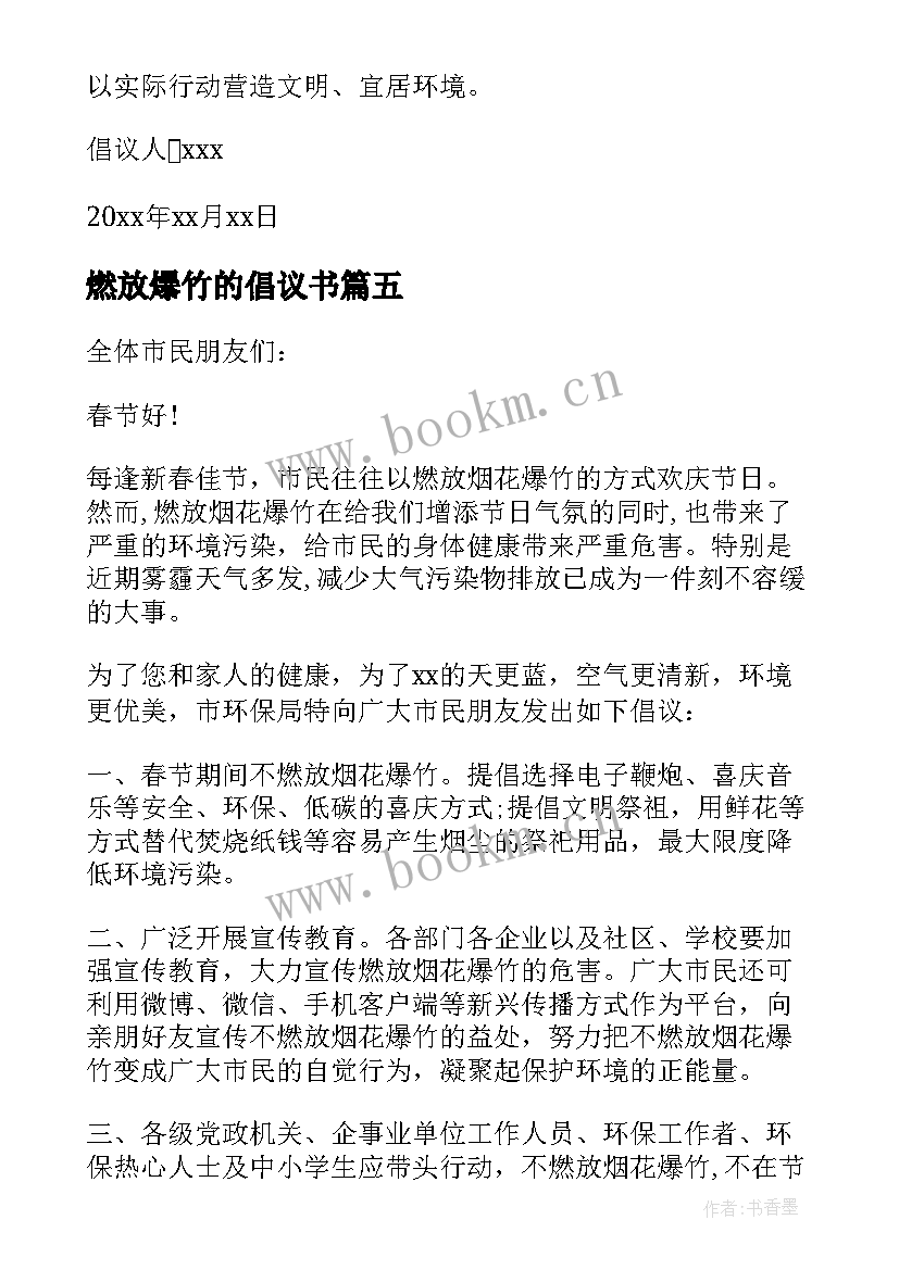 燃放爆竹的倡议书 春节不燃放烟花爆竹倡议书(大全5篇)