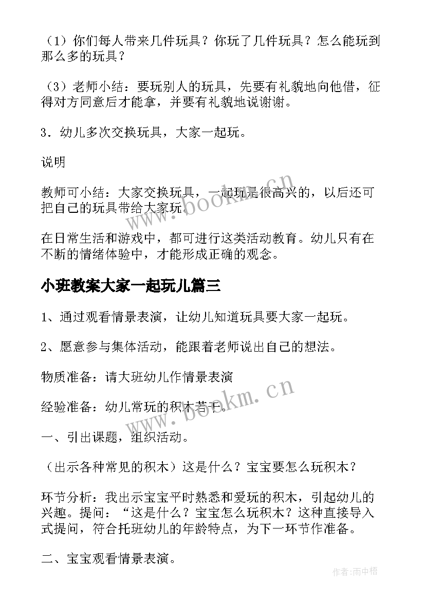 2023年小班教案大家一起玩儿 大家一起玩小班教案(模板5篇)