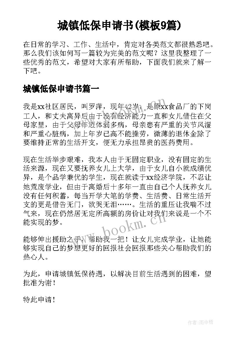 城镇低保申请书(模板9篇)