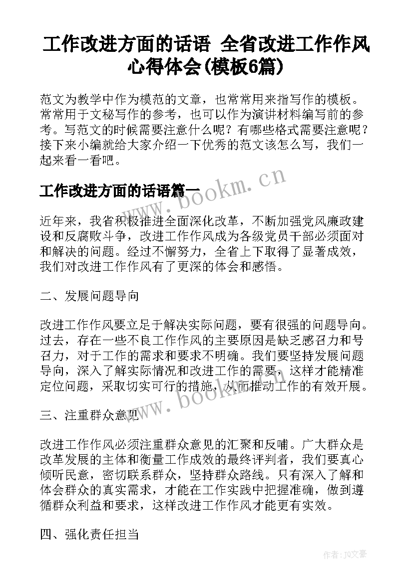 工作改进方面的话语 全省改进工作作风心得体会(模板6篇)