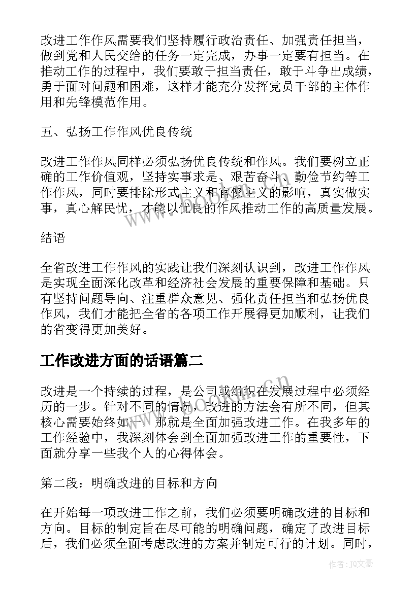 工作改进方面的话语 全省改进工作作风心得体会(模板6篇)