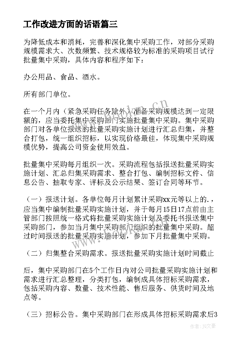 工作改进方面的话语 全省改进工作作风心得体会(模板6篇)