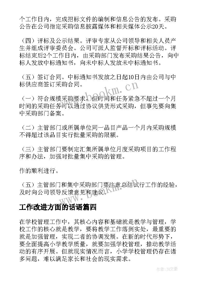 工作改进方面的话语 全省改进工作作风心得体会(模板6篇)