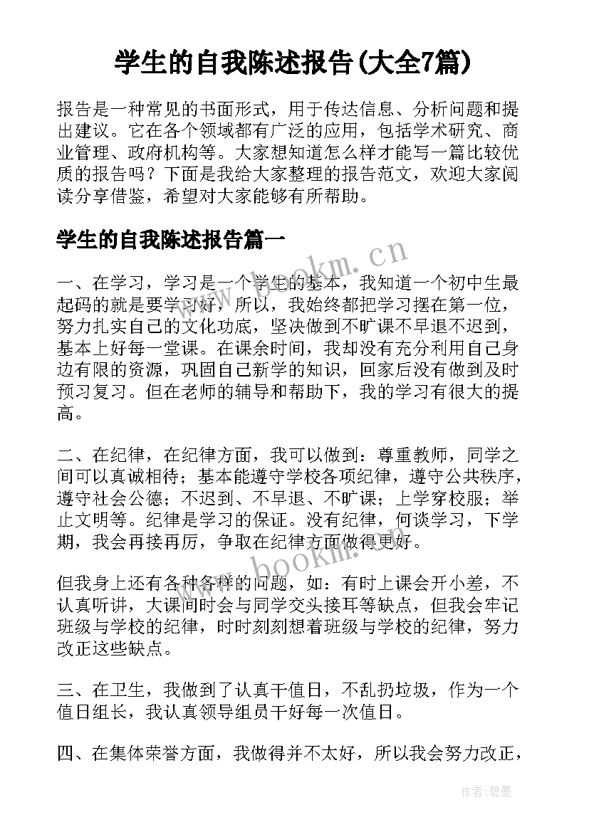 学生的自我陈述报告(大全7篇)