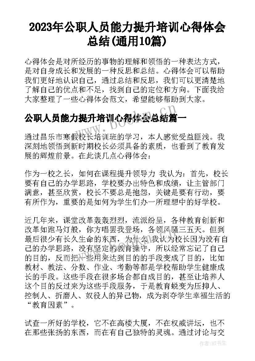 2023年公职人员能力提升培训心得体会总结(通用10篇)