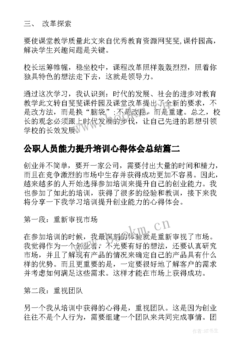 2023年公职人员能力提升培训心得体会总结(通用10篇)